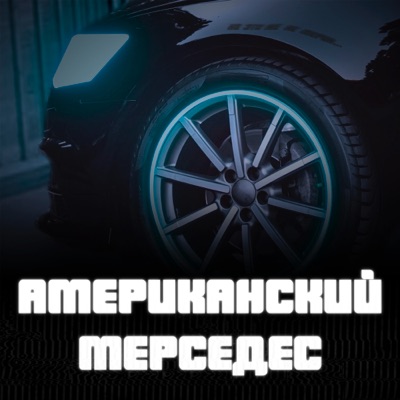 Американский Мерседес - Single
