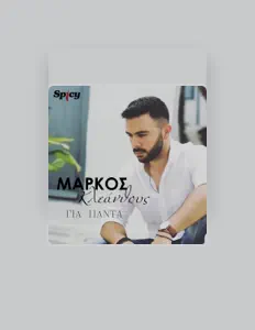 收听 Markos Kleanthous、观看音乐视频、阅读小传、查看巡演日期等 ！