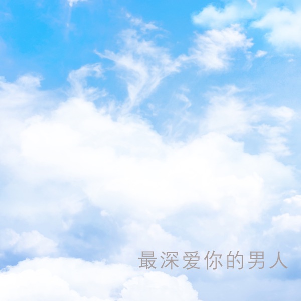 最深爱你的男人 - Single