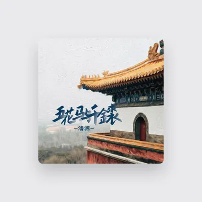 Listen to 潘源, watch music videos, read bio, see tour dates & more!