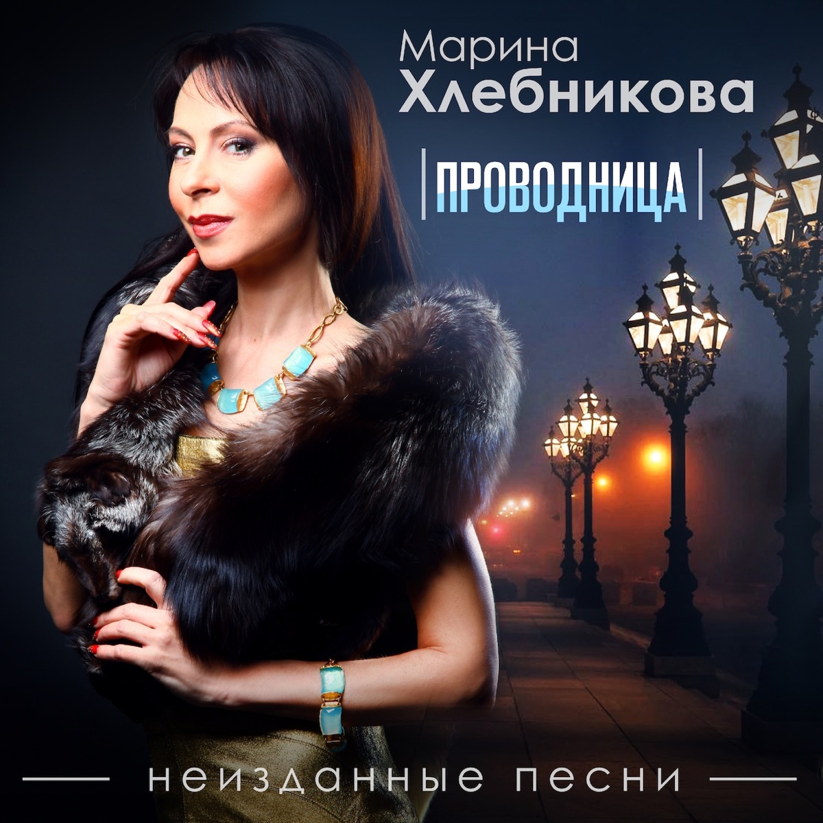 Марина Хлебникова – Проводница: слушать и скачать mp3 песню