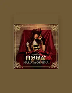 收听 大島はるな、观看音乐视频、阅读小传、查看巡演日期等 ！