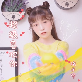 超级喜欢你 (伴奏版) GZX