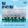 Island Arirang - Across The Sanghwa Island And Two Hahwa Island To Bigyeon Island - EP - Noh Ol Ryang