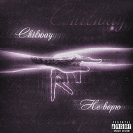 Не верю Chilway