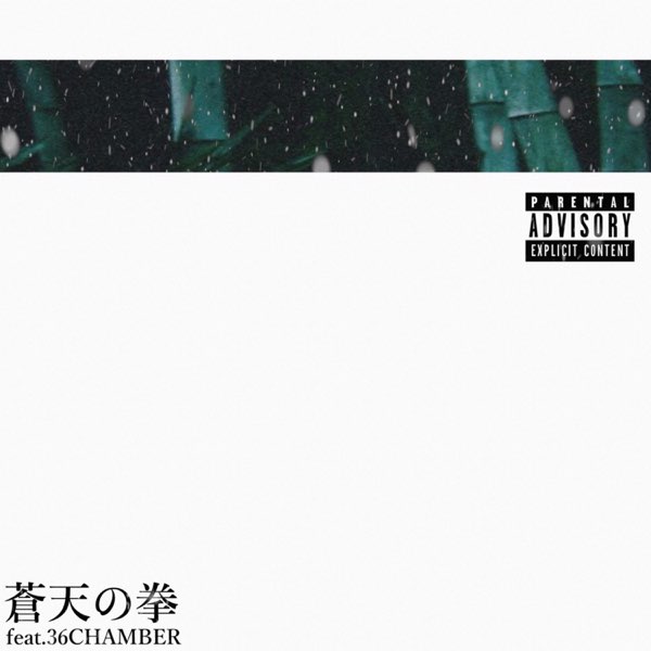 蒼天の拳 蒼天の拳 (feat. 36CHAMBER) - Single - GEROGE a.k.a. GAMAの