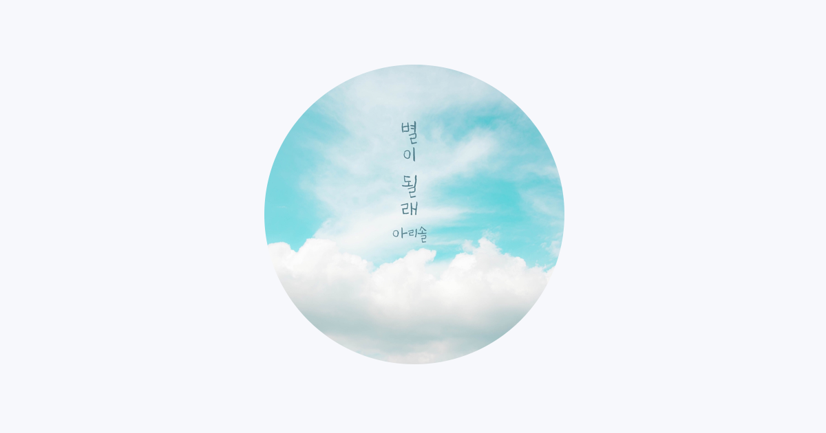 아리솔 sur Apple Music