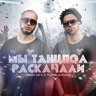 Мы танцпол раскачали - Single