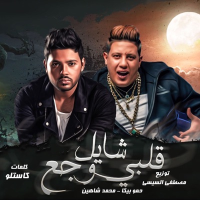 Albe Shayel Waga' (feat. Mohamed Shahin) - Single