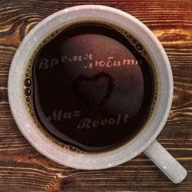 Время любить Max Revolt
