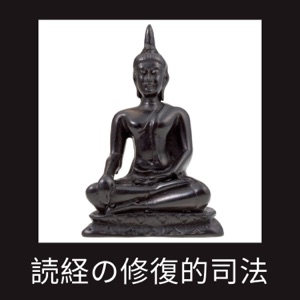 読経の修復的司法