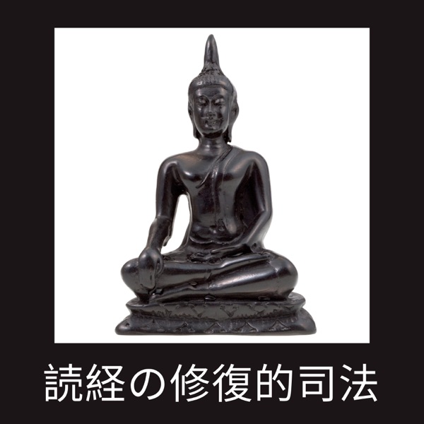 読経の修復的司法