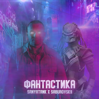 Фантастика (feat. SABUROVSKII) - Single