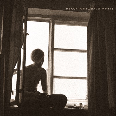Несостоявшаяся мечта - EP