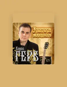 Escucha a Борис Герб, mira videos musicales, lee su biografía, consulta las fechas de las gira y más.