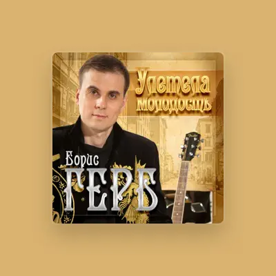 Listen to Борис Герб, watch music videos, read bio, see tour dates & more!