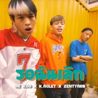รอฉันเลิก - Single - 9K KAO, K.AGLET & Zentyarb