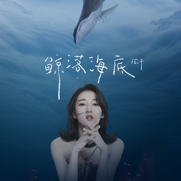 鲸落海底 - Single