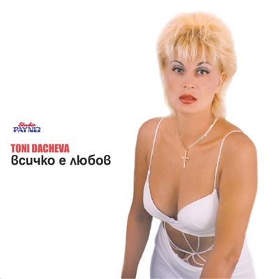 Toni Dacheva - Губя те