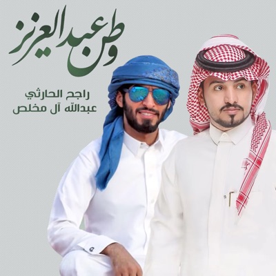 Rajeh Alharthy & Abdullah Al Mukhles - Watan Abdul Aziz