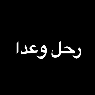 DARK STREET DEVILS - رحل و عدا (Saw & التواتي)