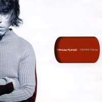 Tantsy Minus - Половинка