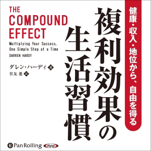 複利効果の生活習慣 健康・収入・地位から、自由を得る