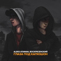 Глаза под капюшон - Single - ALEKS ATAMAN & Воскресенский