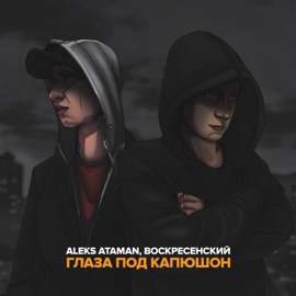 Глаза под капюшон ALEKS ATAMAN & Воскресенский
