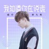 我知道你在说谎 - Single