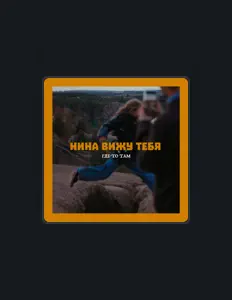 Listen to Нина вижу тебя, watch music videos, read bio, see tour dates & more!