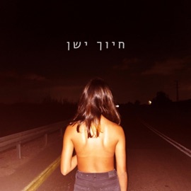 חיוך ישן צוברי