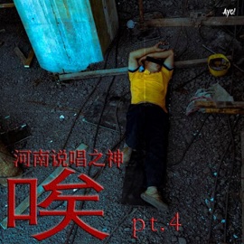 唉pt.4 (feat. Dlyn) 河南說唱之神