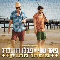 משהו מתוק - Single - Peer Tasi & Pavlo Rosenberg