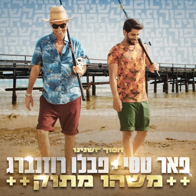 משהו מתוק - Single