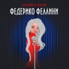 Федерико Феллини by Galibri & Mavik iTunes Track 1