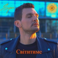 Світитиме - Single - Sysuev
