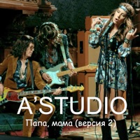 Папа, мама (Версия 2) - Single - A'Studio
