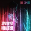 КОЛДУН Дмитрий - Всё Сначала