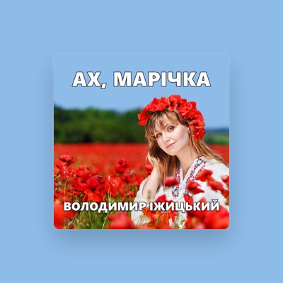 Listen to Володимир Іжицький, watch music videos, read bio, see tour dates & more!