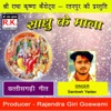 Sadhu Ke Mala (Ram Bhajan) - Single