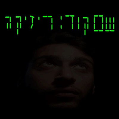 שם קוד: ריזיקה