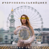 #Чорнобильськийцикл - EP - Тільки Світло