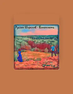 Listen to Руслан Ширалиев, watch music videos, read bio, see tour dates & more!