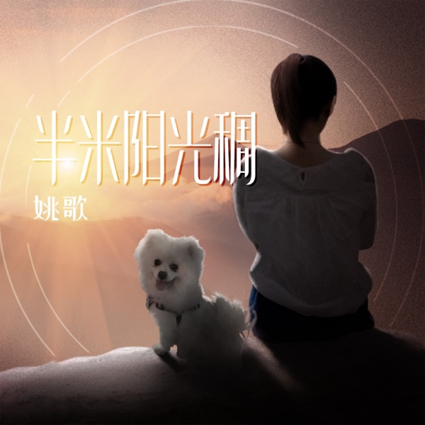 半米阳光稠 - Single