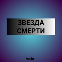 Звезда смерти - Single - MAIN