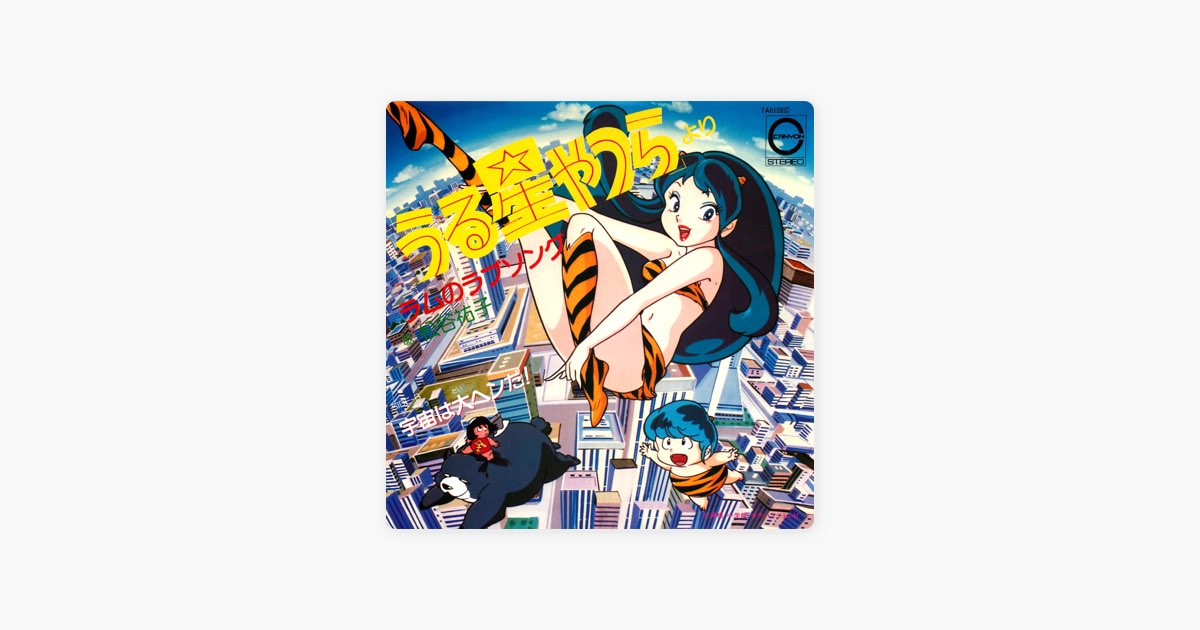 ラムのラブソング - Single - 松谷祐子のアルバム - Apple Music