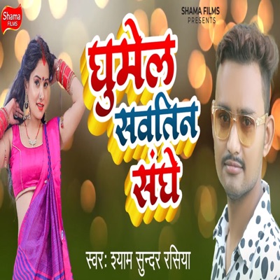 Ghumela Sawatinya Sanghe - Single
