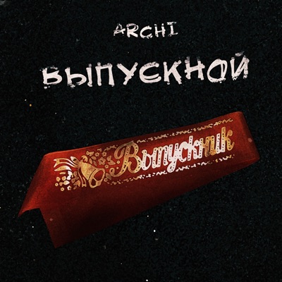Выпускной - Single