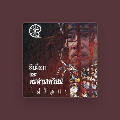 Listen to สีเผือก คนด่านเกวียน, watch music videos, read bio, see tour dates & more!
